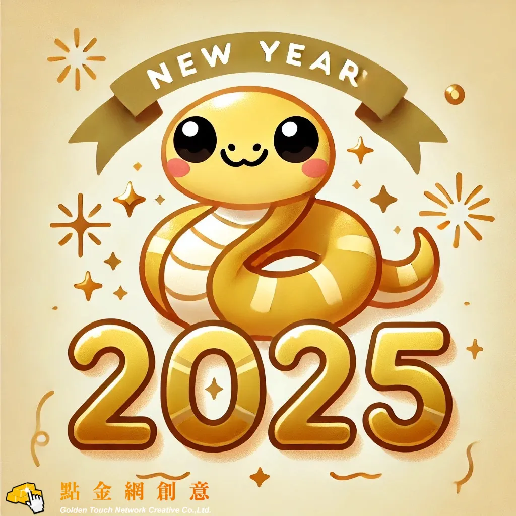 點金網創意 114年度春節放假公告